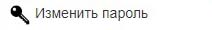 Изменить пароль